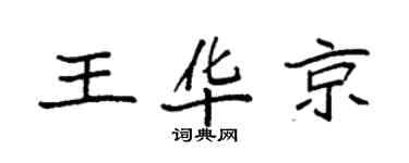 袁强王华京楷书个性签名怎么写