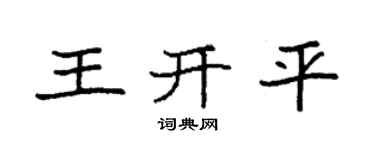 袁强王开平楷书个性签名怎么写