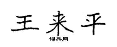 袁强王来平楷书个性签名怎么写