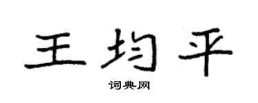 袁强王均平楷书个性签名怎么写