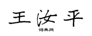 袁强王汝平楷书个性签名怎么写