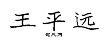 袁强王平远楷书个性签名怎么写