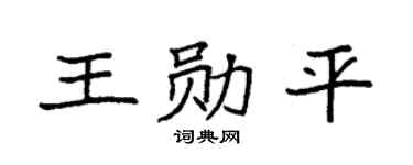 袁强王勋平楷书个性签名怎么写