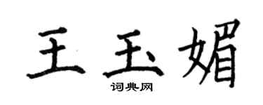 何伯昌王玉媚楷书个性签名怎么写