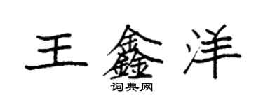袁强王鑫洋楷书个性签名怎么写