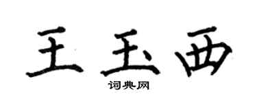 何伯昌王玉西楷书个性签名怎么写