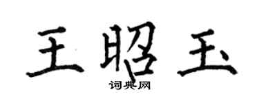 何伯昌王昭玉楷书个性签名怎么写