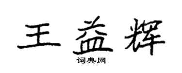 袁强王益辉楷书个性签名怎么写