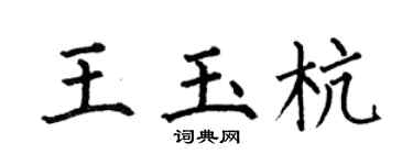 何伯昌王玉杭楷书个性签名怎么写