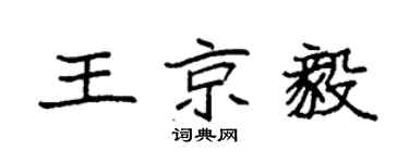 袁强王京毅楷书个性签名怎么写