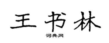 袁强王书林楷书个性签名怎么写