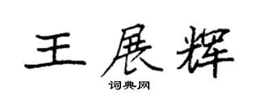 袁强王展辉楷书个性签名怎么写