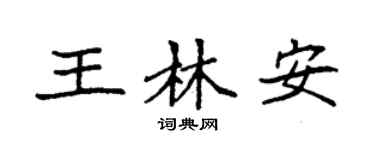 袁强王林安楷书个性签名怎么写