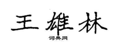 袁强王雄林楷书个性签名怎么写