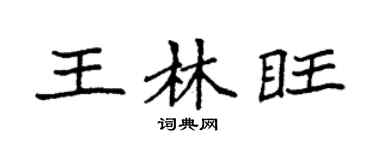 袁强王林旺楷书个性签名怎么写