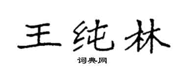 袁强王纯林楷书个性签名怎么写