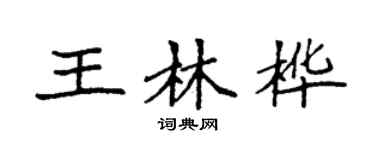 袁强王林桦楷书个性签名怎么写