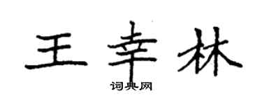 袁强王幸林楷书个性签名怎么写