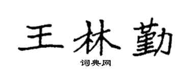 袁强王林勤楷书个性签名怎么写