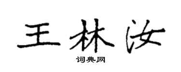 袁强王林汝楷书个性签名怎么写