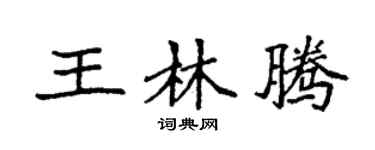 袁强王林腾楷书个性签名怎么写