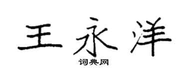 袁强王永洋楷书个性签名怎么写