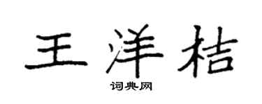 袁强王洋桔楷书个性签名怎么写