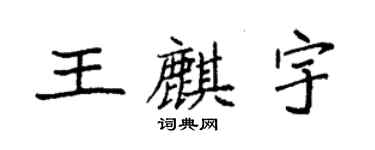 袁强王麒宇楷书个性签名怎么写