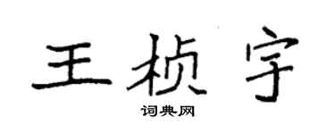 袁强王桢宇楷书个性签名怎么写