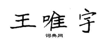 袁强王唯宇楷书个性签名怎么写
