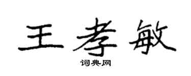 袁强王孝敏楷书个性签名怎么写