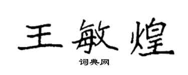 袁强王敏煌楷书个性签名怎么写