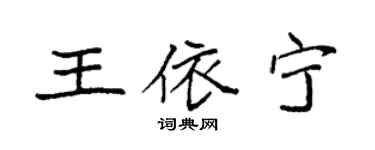 袁强王依宁楷书个性签名怎么写