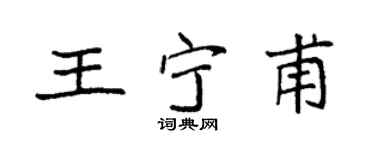 袁强王宁甫楷书个性签名怎么写