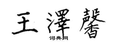 何伯昌王泽馨楷书个性签名怎么写