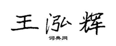 袁强王泓辉楷书个性签名怎么写