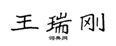 袁强王瑞刚楷书个性签名怎么写