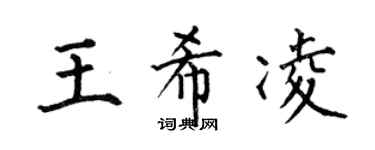 何伯昌王希凌楷书个性签名怎么写