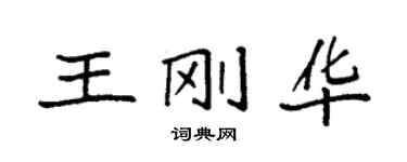 袁强王刚华楷书个性签名怎么写