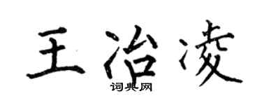 何伯昌王冶凌楷书个性签名怎么写