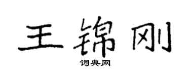袁强王锦刚楷书个性签名怎么写
