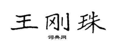 袁强王刚珠楷书个性签名怎么写