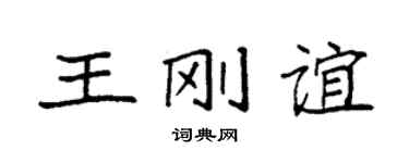 袁强王刚谊楷书个性签名怎么写