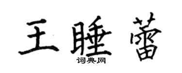 何伯昌王睡蕾楷书个性签名怎么写