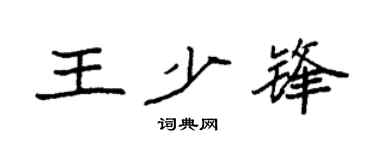 袁强王少锋楷书个性签名怎么写