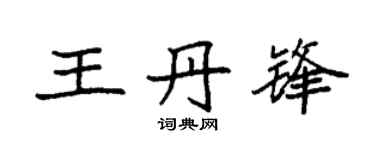 袁强王丹锋楷书个性签名怎么写