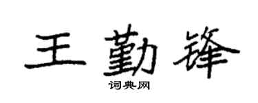 袁强王勤锋楷书个性签名怎么写