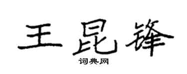 袁强王昆锋楷书个性签名怎么写