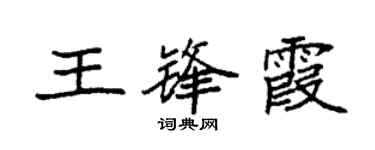 袁强王锋霞楷书个性签名怎么写