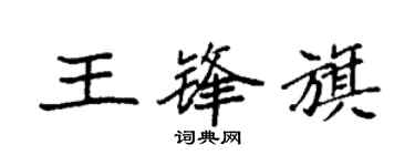 袁强王锋旗楷书个性签名怎么写